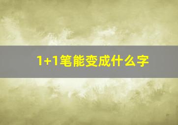 1+1笔能变成什么字