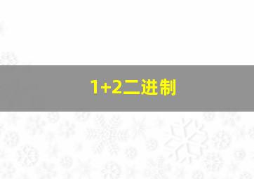 1+2二进制