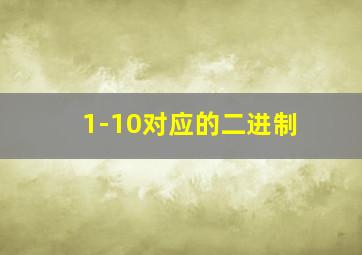 1-10对应的二进制