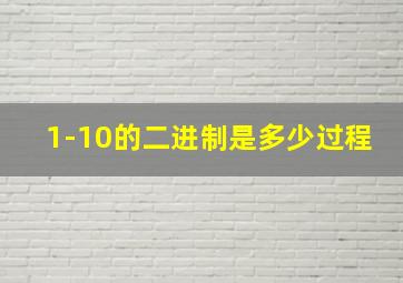 1-10的二进制是多少过程