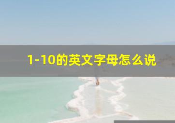 1-10的英文字母怎么说