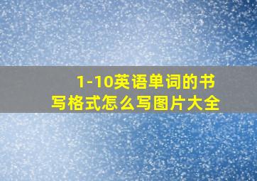 1-10英语单词的书写格式怎么写图片大全