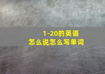 1-20的英语怎么说怎么写单词