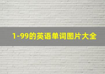 1-99的英语单词图片大全