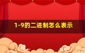 1-9的二进制怎么表示