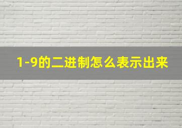 1-9的二进制怎么表示出来