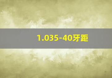 1.035-40牙距