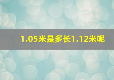 1.05米是多长1.12米呢