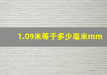 1.09米等于多少毫米mm