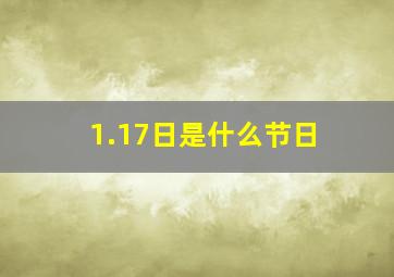 1.17日是什么节日