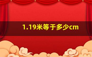 1.19米等于多少cm