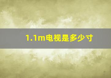 1.1m电视是多少寸