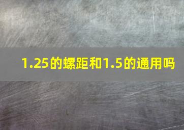 1.25的螺距和1.5的通用吗