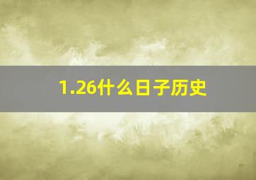 1.26什么日子历史