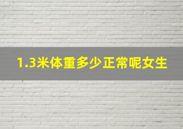 1.3米体重多少正常呢女生