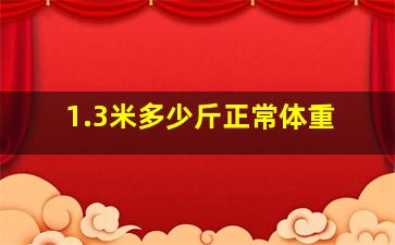 1.3米多少斤正常体重