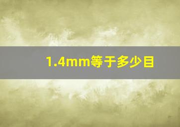 1.4mm等于多少目