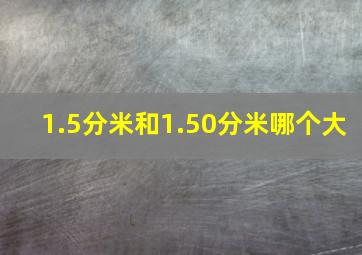 1.5分米和1.50分米哪个大