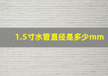 1.5寸水管直径是多少mm