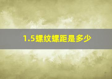 1.5螺纹螺距是多少