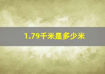 1.79千米是多少米