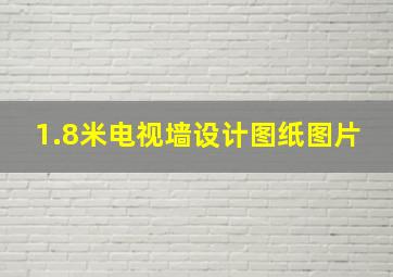 1.8米电视墙设计图纸图片