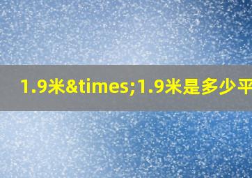 1.9米×1.9米是多少平方