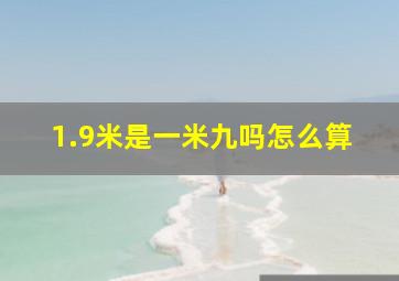 1.9米是一米九吗怎么算