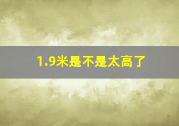 1.9米是不是太高了