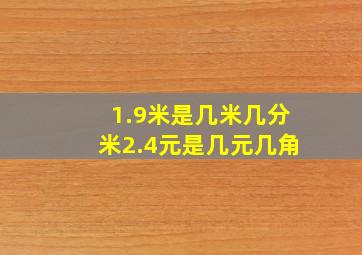 1.9米是几米几分米2.4元是几元几角