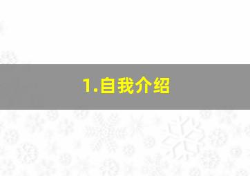 1.自我介绍