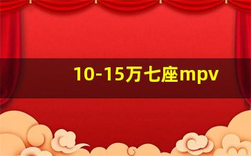 10-15万七座mpv