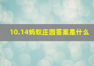 10.14蚂蚁庄园答案是什么