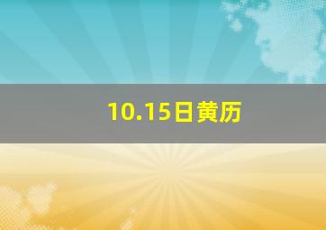 10.15日黄历