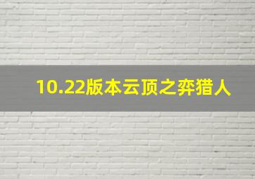 10.22版本云顶之弈猎人