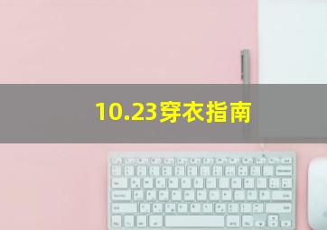 10.23穿衣指南