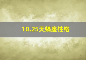 10.25天蝎座性格