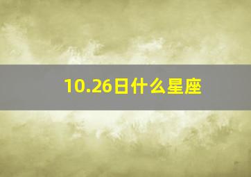 10.26日什么星座