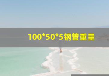 100*50*5钢管重量