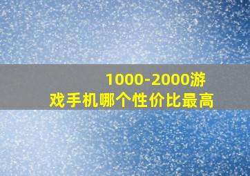 1000-2000游戏手机哪个性价比最高