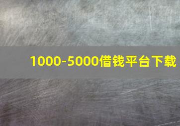 1000-5000借钱平台下载