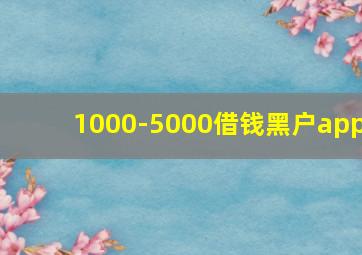 1000-5000借钱黑户app