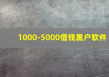 1000-5000借钱黑户软件