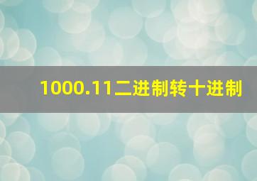 1000.11二进制转十进制