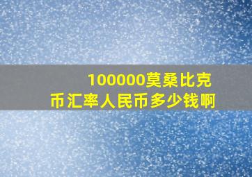 100000莫桑比克币汇率人民币多少钱啊