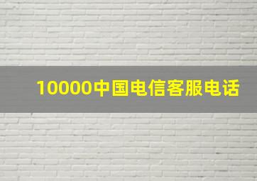 10000中国电信客服电话