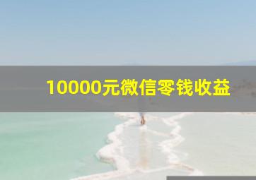 10000元微信零钱收益