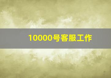 10000号客服工作