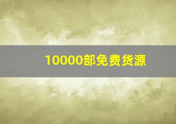 10000部免费货源