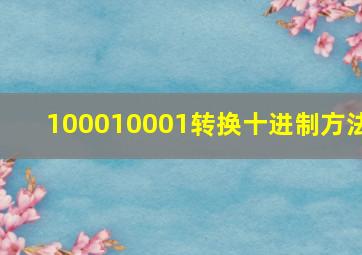 100010001转换十进制方法